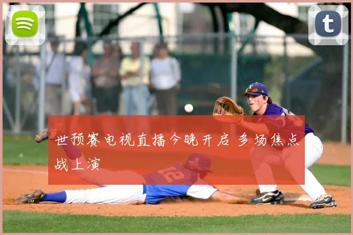 世预赛电视直播今晚开启 多场焦点战上演