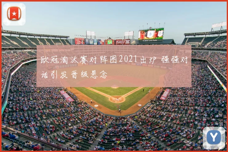 欧冠淘汰赛对阵图2021出炉 强强对话引发晋级悬念