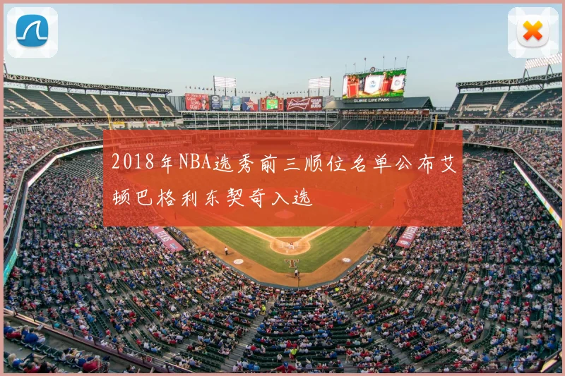 2018年NBA选秀前三顺位名单公布艾顿巴格利东契奇入选