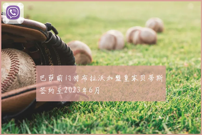 巴萨前门将布拉沃加盟皇家贝蒂斯签约至2023年6月