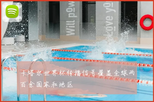卡塔尔世界杯转播信号覆盖全球两百余国家和地区