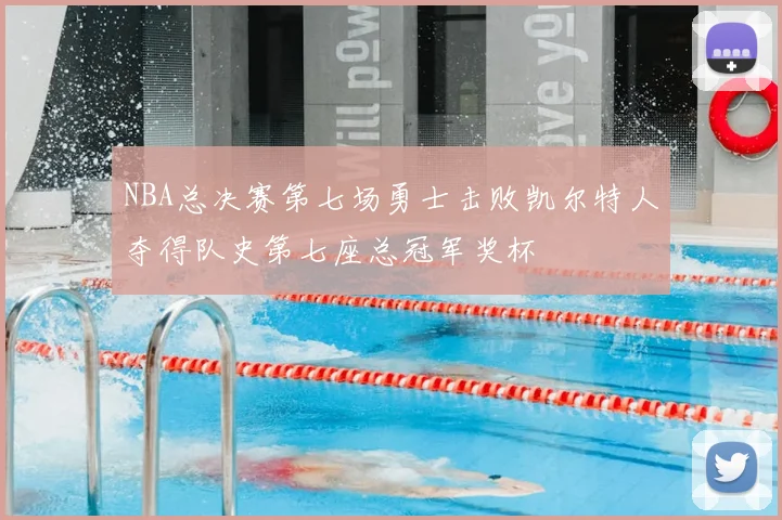 NBA总决赛第七场勇士击败凯尔特人夺得队史第七座总冠军奖杯