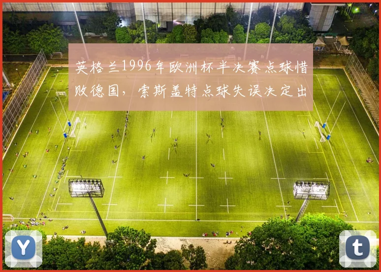 英格兰1996年欧洲杯半决赛点球惜败德国,索斯盖特点球失误决定出局