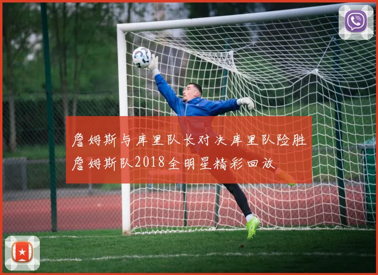 詹姆斯与库里队长对决库里队险胜詹姆斯队2018全明星精彩回放