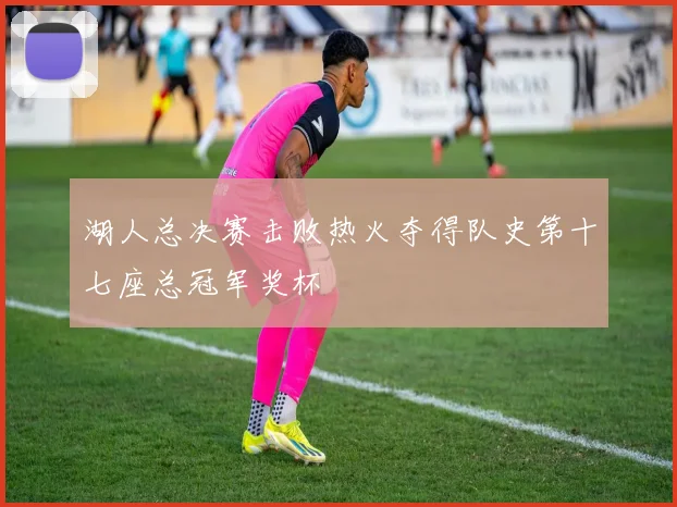 湖人总决赛击败热火夺得队史第十七座总冠军奖杯