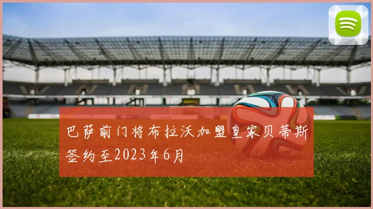 巴萨前门将布拉沃加盟皇家贝蒂斯签约至2023年6月