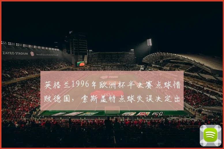 英格兰1996年欧洲杯半决赛点球惜败德国,索斯盖特点球失误决定出局